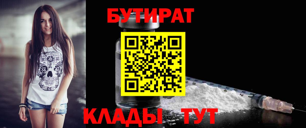 Бутират  Вход с VPN  Лангепас  БУТИРАТ бутик 